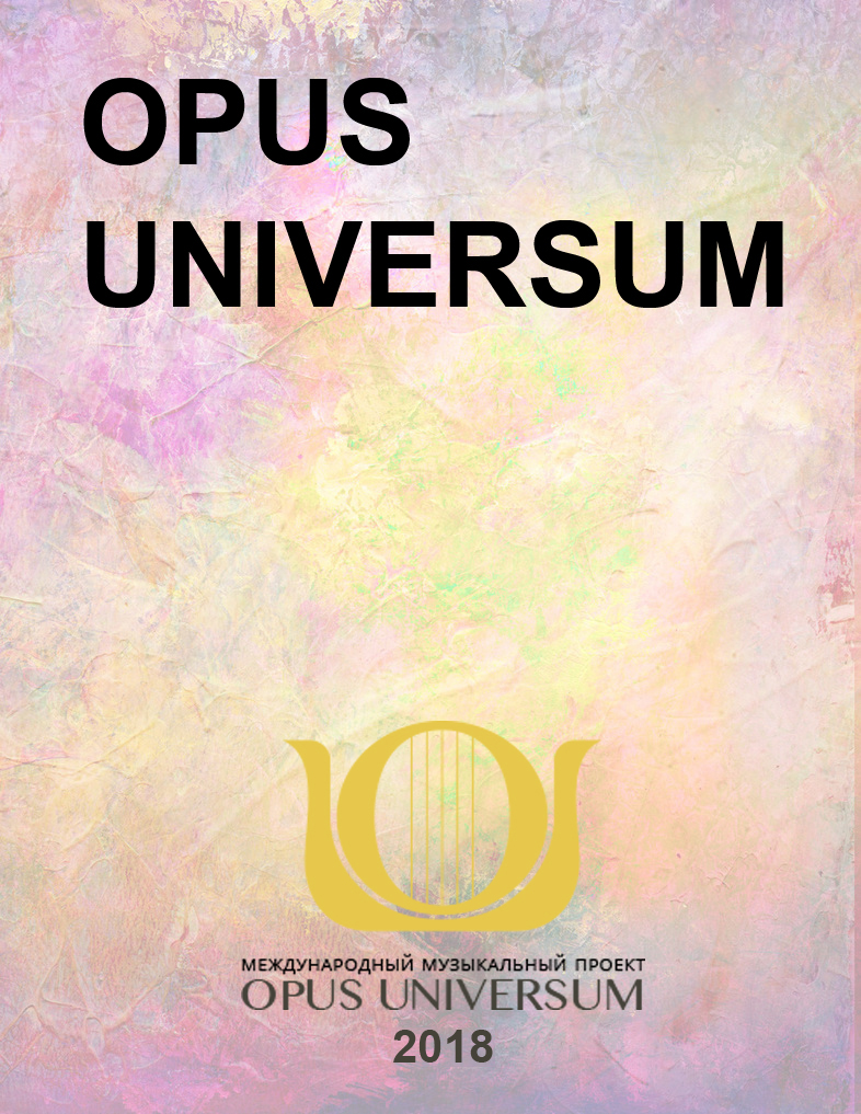 Второй международный музыкальный проект OPUS UNIVERSUM