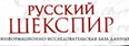 Information and Research Database “Russian Shakespeare”