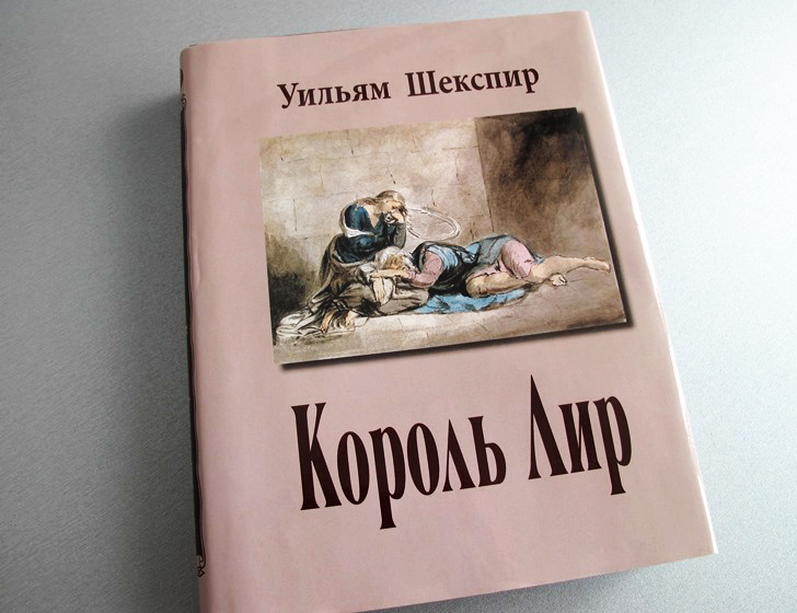 Новый перевод великой трагедии «Король Лир» Г. М. Кружкова