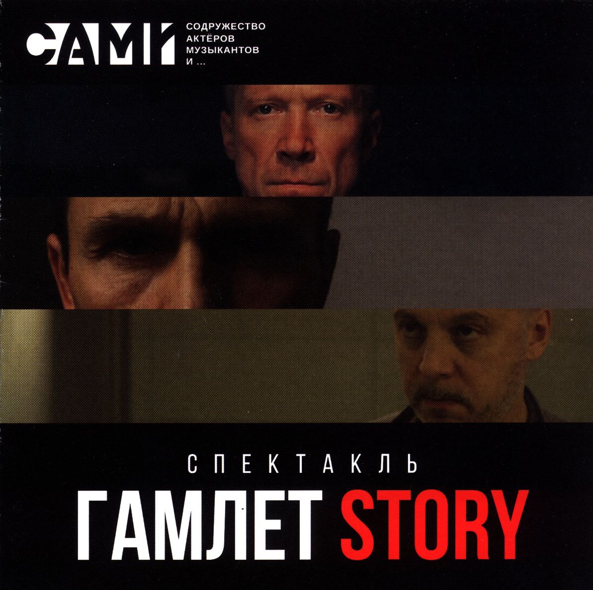 «Гамлет Story» в Московском международном Доме музыки