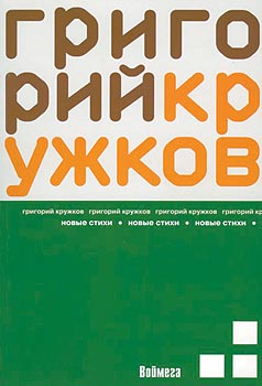 Григорий Кружков. Новые стихи. – М.: Воймега, 2008. – 80 с